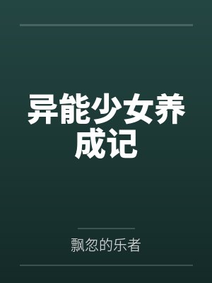 林雯老王异能少女养成记