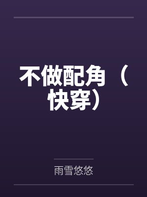 傅景翊林婉不做配角(快穿)