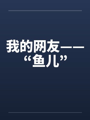 我的网友——“鱼儿”