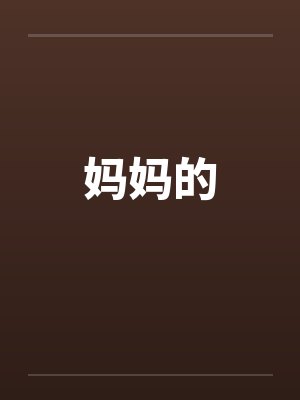 妈妈的