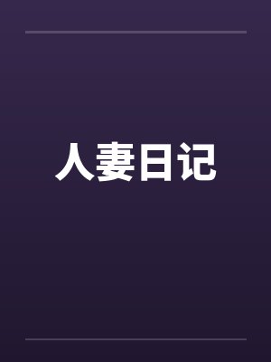 人妻日记