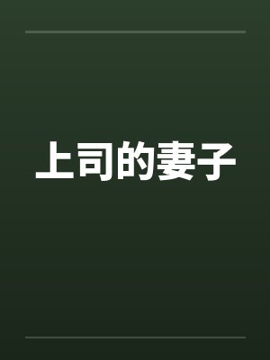 上司的妻子