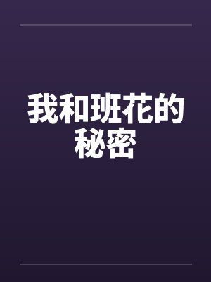 我和班花的秘密