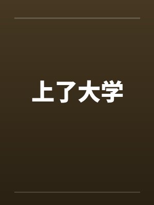 上了大学