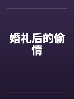 婚礼后的偷情