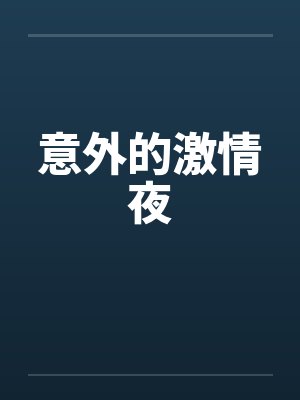 意外的激情夜