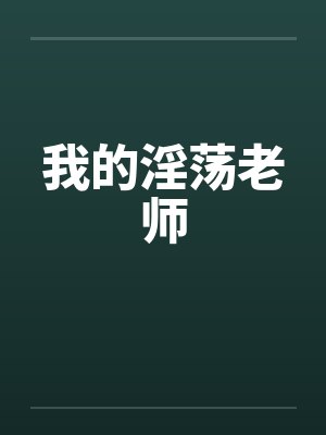 我的淫荡老师