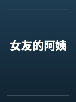 女友的阿姨
