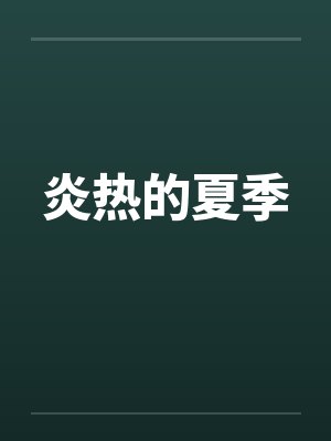 炎热的夏季