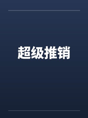 超级推销