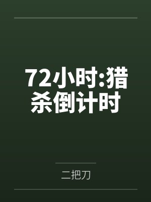 72小时:猎杀倒计时