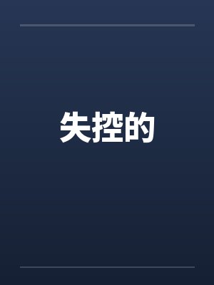 失控的