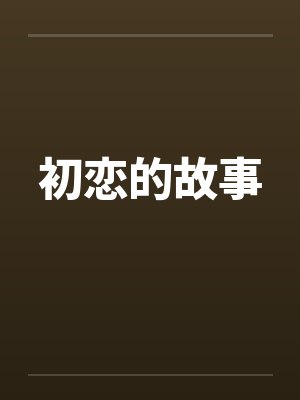 初恋的故事