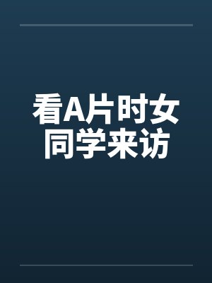 看A片时女同学来访
