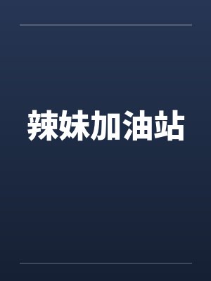 辣妹加油站