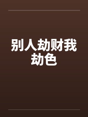 别人劫财我劫色