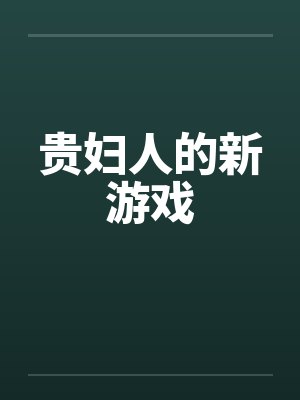 贵妇人的新游戏