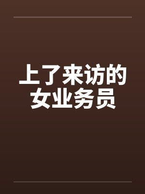 上了来访的女业务员