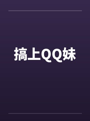 搞上QQ妹