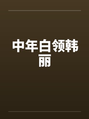 中年白领韩丽
