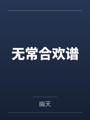 无常合欢谱
