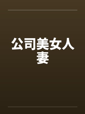 公司美女人妻