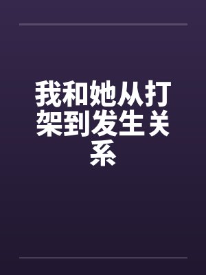 我和她从打架到发生关系