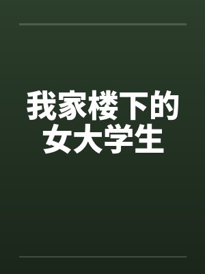 我家楼下的女大学生