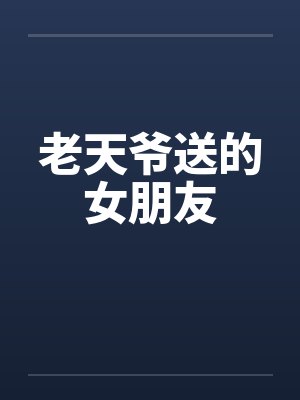 老天爷送的女朋友