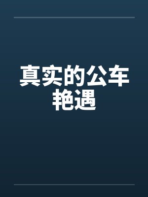 真实的公车艳遇