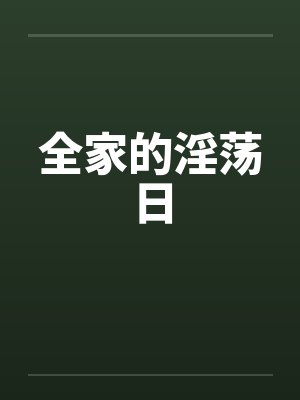 全家的淫荡日