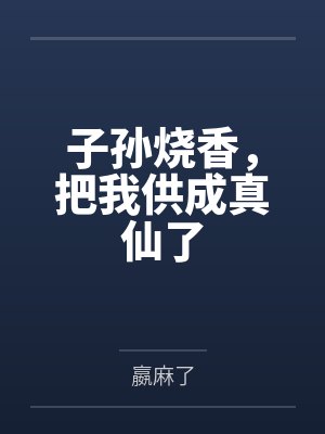杨根硕杨石子孙烧香,把我供成真仙了