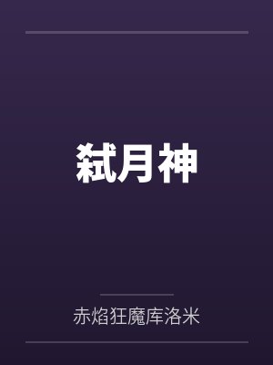 弑月神笔趣阁无弹窗