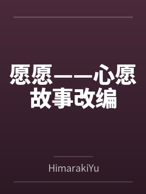 愿愿——心愿故事改编