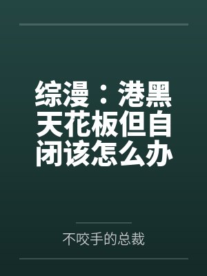 s1999森鸥外综漫:港黑天花板但自闭该怎么办