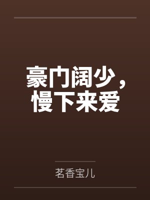 沈安若关佳琪豪门阔少，慢下来爱