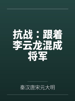 抗战:跟着李云龙混成将军笔趣阁无弹窗