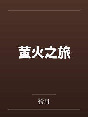 林远燃奥列克萤火之旅