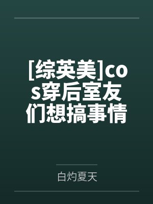 艾妮卡康妮[综英美]cos穿后室友们想搞事情