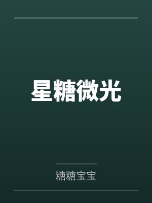 星糖微光