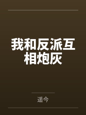 我和反派互相炮灰by遥今