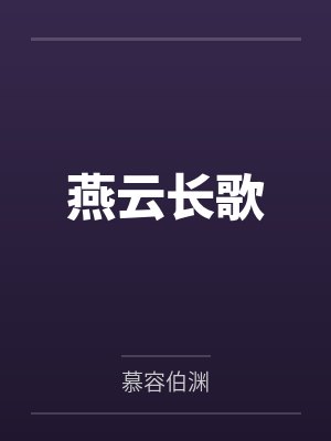 燕云长歌