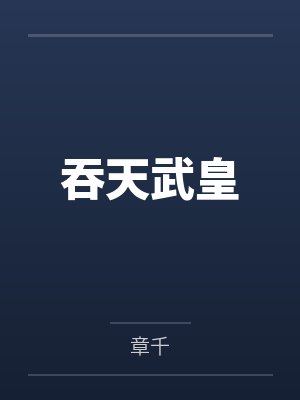 吞天武皇
