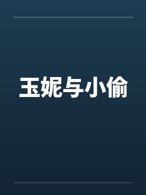 玉妮与小偷