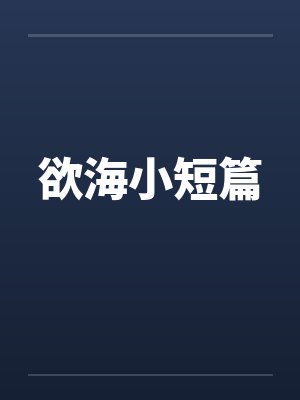 欲海小短篇