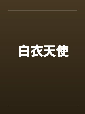 白衣天使的故事日剧