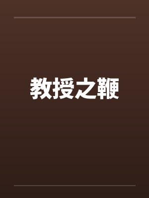 教授之鞭