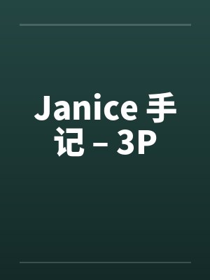 Janice 手记 – 3P