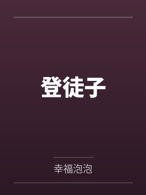 登徒子