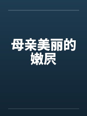 母亲美丽的嫩屄